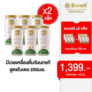 [24 ขวด] Bwell บีเวลเครื่องดื่มรังนกแท้ สูตรใบเตย 250 มิลลิลิตร