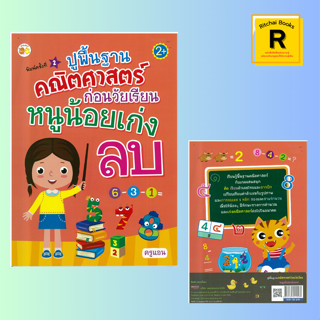 หนังสือเด็ก ปูพื้นฐานคณิตศาสตร์ก่อนวัยเรียน หนูน้อยเก่งลบ : เหมาะสำหรับเด็กอายุ 2 ขวบขึ้นไป