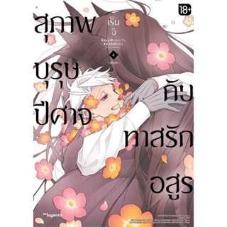 หนังสือ สุภาพบุรุษปีศาจกับทาสรักอสูร เล่ม 4 (Mg) # เร็นจิ,  มังงะ-MG [พร้อมส่ง]