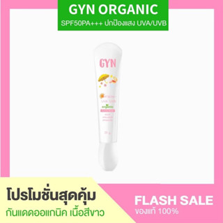 Gyn Organic กันแดดเนิ้อสีขาว‼️ SPF50PA+++ ปกป้องแสง UVA/UVB