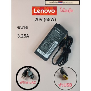 อะแด๊ปเตอร์ adapterโน๊ตบุ๊คLenovo  พร้อมสายAC  หัวสี่เหลี่ยม 20V 3.25แอมป์ ราคา259บาท