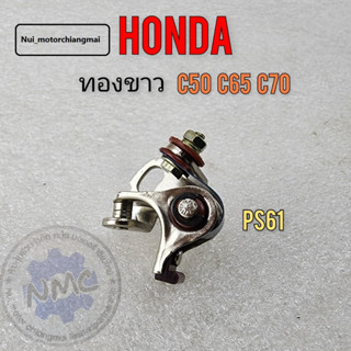 ชุดทองขาว c50 c65 c70 ทองขาว honda c50 c65 c70