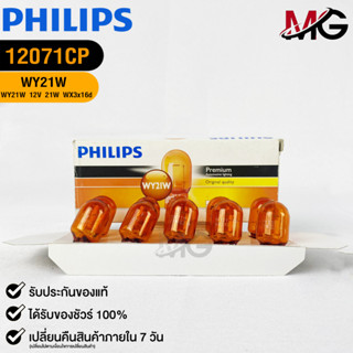 หลอดไฟรถยนต์ฟิลลิป PHILIPS WY21W 12V 21W รหัส 12071