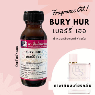 หัวเชื้อน้ำหอมแท้100% กลิ่น BURY HUR เบอร์รี่ เฮอ ขนาด 30  ML(Burberry Her)