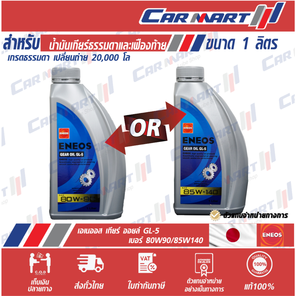 แท้💯 ส่งไว🔥 ENEOS GEAR OIL เอเนออส เกียร์ออยล์ น้ำมันเกียร์ น้ำมันเฟืองท้าย GL-5 80W-90 / 85W-140 ขน