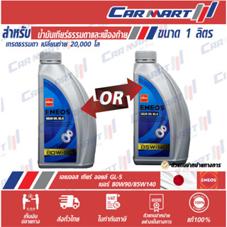 แท้💯 ส่งไว🔥 ENEOS GEAR OIL เอเนออส เกียร์ออยล์ น้ำมันเกียร์ น้ำมันเฟืองท้าย GL-5 80W-90 / 85W-140 ขนาด 1ลิตร