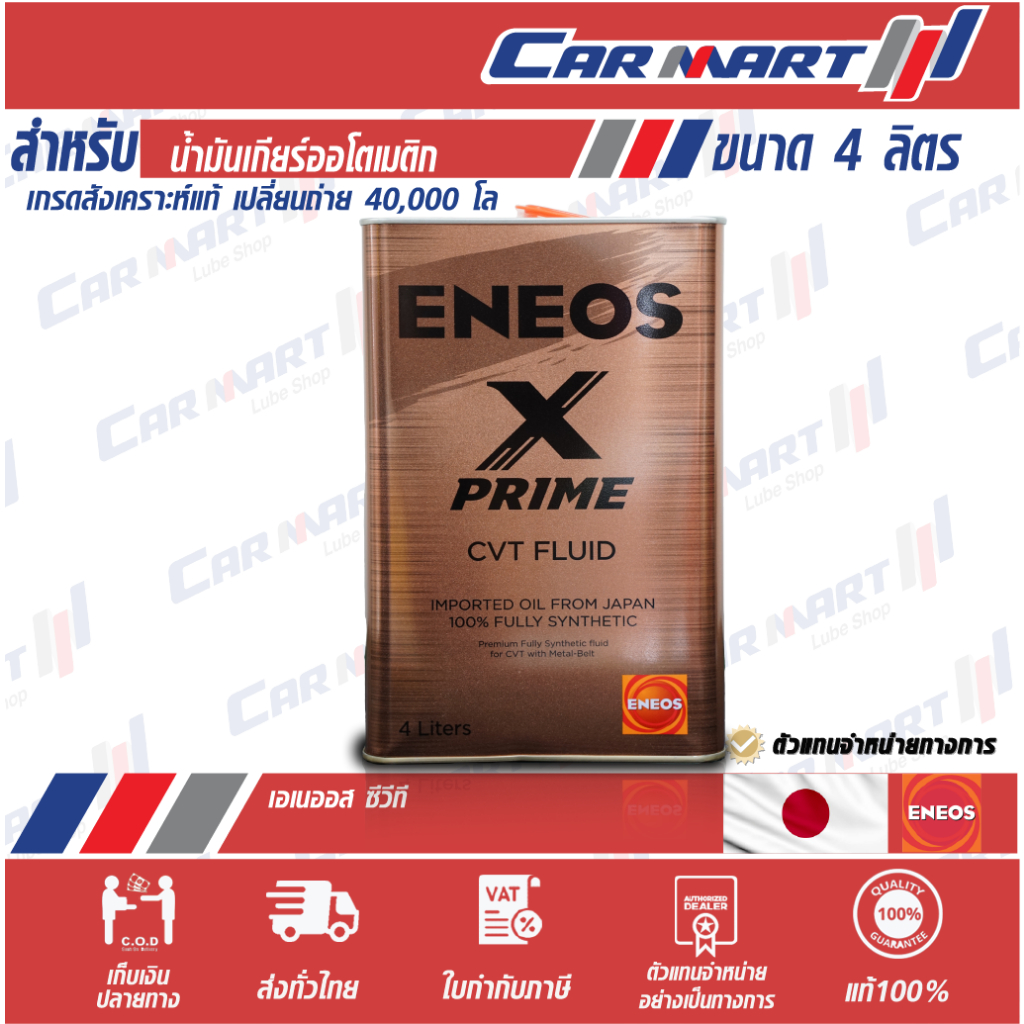 แท้ ENEOS X PREMIUM CVT เอเนออส น้ำมันเกียร์ เอ็ก พรีเมียม CVT ขนาด4 ลิตร