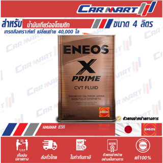 แท้💯ส่งฟรี🔥 ENEOS  X PREMIUM CVT  เอเนออส น้ำมันเกียร์ เอ็ก พรีเมียม CVT   ขนาด4 ลิตร