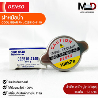 ฝาหม้อน้ำ 1.1 บาร์ (108 kPa) Denso MADE IN JAPAN แท้100% (022510-4140)