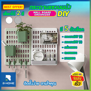 Pegboard บอร์ดรูติดผนัง B-HOME เพ็กบอร์ด แผ่นวางของติดผนัง ของแต่งห้อง ใช้กาวสองหน้า กระดานแขวนผนัง DIY ไม่ต้องเจาะผนัง