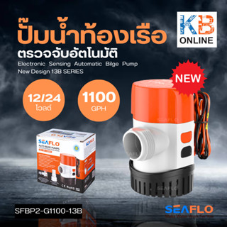 SEAFLO ปั๊มใต้ท้องเรือ 1100-GPH 13B DC12V , 24V AUTO BILGE PUMP ปั๊มน้ำโซล่าเซลล์ SFBP1-G1100-13B , SFBP2-G1100-13B