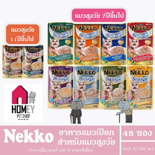 Nekko อาหารเปียกแมว 7+ปี และ 11+ปี ขึ้นไป (แบบยกลังx48) คละรสแจ้งในแชทนะคะ