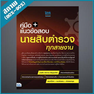 แนวข้อสอบนายสิบตำรวจ ทุกสายงาน ฉบับ อัปเดตล่าสุด (9307338)