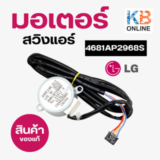 มอเตอร์สวิงแอร์ LG 4681AP2968S แอลจี อะไหล่ใหม่/อะไหล่แท้ ใหม่แท้เบิกศูนย์