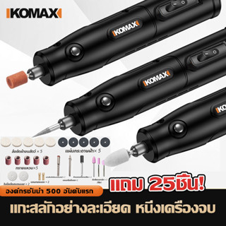 KOMAX นำเข้าจากเยอรมัน เครื่องเจียร์ Mini สว่านจิ๋วไฟฟ้า จัดส่งทันที