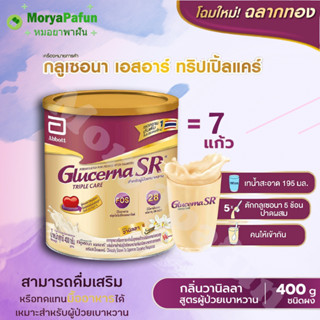 (1 กระป๋อง) โฉมใหม่ พร้อมส่ง Glucerna SR 400g กรัม กลูเซอนา เล็ก เอชอาร์ นมเบาหวาน