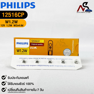 หลอดไฟรถยนต์ฟิลลิป PHILIPS W1.2W 12V 1.2 W W2x4.6d รหัส 12516CP