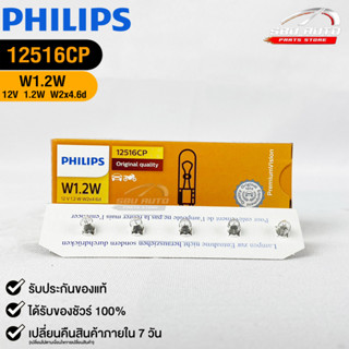 หลอดไฟรถยนต์ฟิลลิป PHILIPS W1.2W 12V 1.2 W W2x4.6d รหัส 12516CP