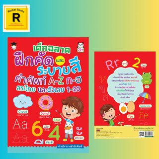 หนังสือเด็ก เด็กฉลาดฝึกคิดและระบายสีคำศัพท์ A-Z ก-ฮ สระไทย และตัวเลข 1-20 : Aa-Zz ก-ฮ สระไทย ตัวเลข 1-20