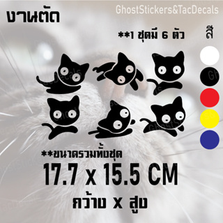 1สติกเกอร์ ชุด แมวน่ารัก Cute Cat set สติกเกอร์น่ารัก แต่งรถยนต์ มอเตอร์ไซค์