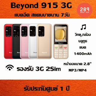 ปุ่มกด BEYOND 915 จอ2.8 รองรับ2ซิม 3G/4Gเเบตอึดนาน7วัน by. oasismobile