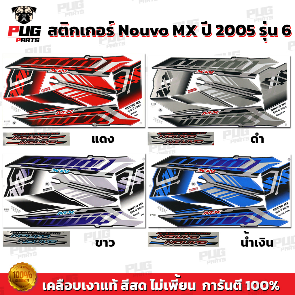 สติกเกอร์Nouvo MX ปี2008 รุ่น8 ( สีสด เคลือบเงาแท้ )สติกเกอร์นูวโว MX ปี2008 รุ่น8 สติ๊กเกอร์นูโว เอ็มเอ็กซ์ ปี2008