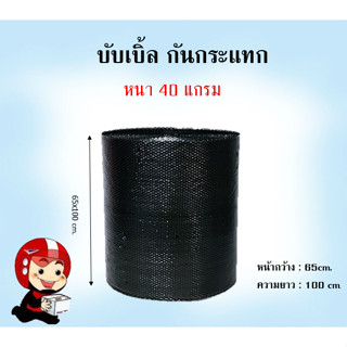 บับเบิ้ลกันกระแทกขนาด65x100m (Black)สั่งได้ออเดอร์ละ 1 ม้วน ไม่สามารถสั่งรวมกับกล่องได้