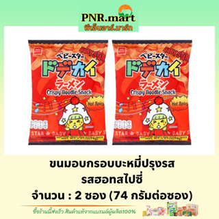 PNR.mart(2x74g) เบบี้สตาร์ ขนมอบกรอบบะหมี่ปรุงรส รสฮอทสไปซี่ crispy noodle snack / ขนมญี่ปุ่น ขนมมาม่ากรอบ กินเล่นอร่อย