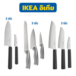 IKEA ชุดมีดทำครัว FÖRDUBBLA มี 3 แบบ ทำจากสแตนเลส แข็งแรงและทนทาน