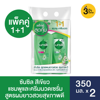 (แพ็คคู่) ซันซิล แชมพู 350 มล. + เซรั่มคอนดิชันเนอร์ 350 มล. (มีสูตรให้เลือก)