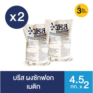 (2 ถุง) บรีส ผงซักฟอก เมติก (2 X 4.5 กก.) / Breeze Detergent Matic 2 X 4.5 Kg