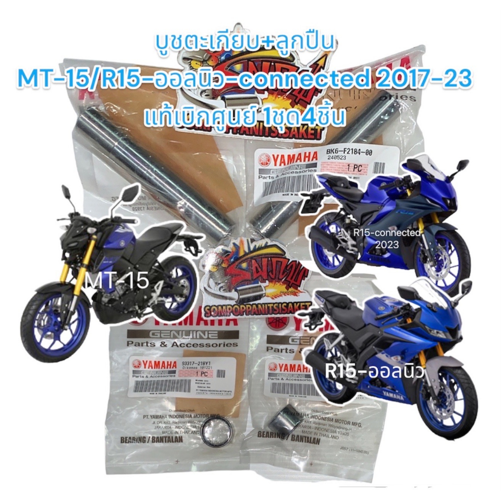 บูชตะเกียบหลัง (สวิงอาร์ม)+ลูกปืน MT-15/XSR/R15-ออลนิว-connected(2017-23) เดิม แท้เบิกศูนย์ 1ชุด4ชิ้น