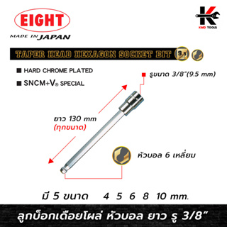 EIGHT ลูกบ๊อกเดือยโผล่ 6 เหลี่ยม หัวบอล ยาว รู 3/8” (ขนาด 4-10 mm.)ลูกบล็อกเดือยโผล่6เหลี่ยม 6 เหลี่ยม ลูกบล็อค ลูกบล็อก