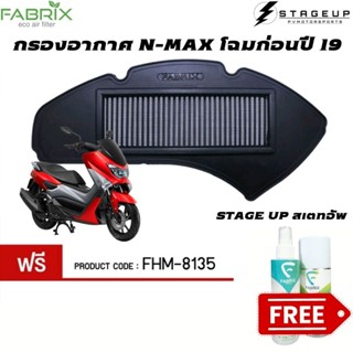 FABRIX กรองอากาศ NMAX N MAX N-MAX โฉมก่อนปัจจุบัน กรองอากาศแต่ง ไส้กรองอากาศ ไส้กรองอากาศแต่ง เพิ่มแรงม้า ล้างได้ HM8135