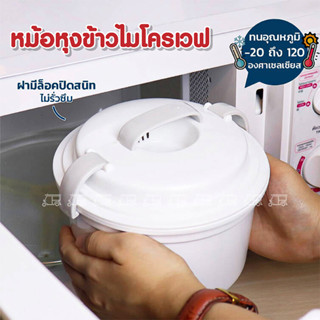 หม้อหุงข้าวไมโครเวฟ Micronware 1050 มล ชามในเป็นเซรามิก Super lock ชามนึ่งข้าวไมโครเวฟ ที่หุงข้าวไมโครเวฟ