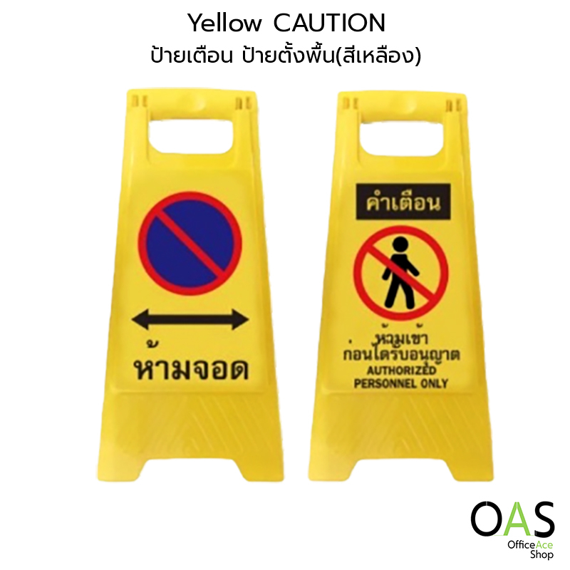 OAS Yellow Floor Sign CAUTION No Parking/No Entry ป้ายตั้งพื้น " ห้ามจอด/ห้ามเข้า "