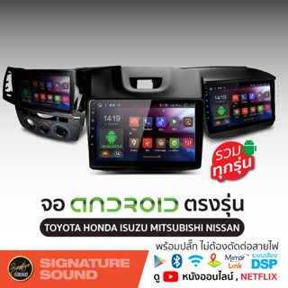 Signaturesound จอแอนดรอยด์ติดรถยนต์ จอแอนดรอย รวมทุกรุ่น TOYOTA HONDA ISUZU NISSAN MITSUBISHI จอติดรถยนต์ ปลั๊กตรงรุ่น