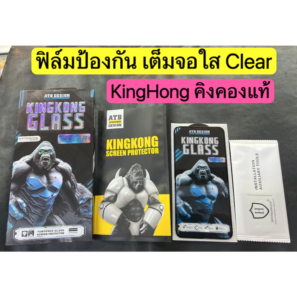 ฟิล์มป้องกัน เต็มจอใส/กันมอง คิงคอง ของแท้ สําหรับ17/15/16/iX/XS Max/11/11 Pro/11 Pro Max/12/12 Pro Max/13/14 Pro Max