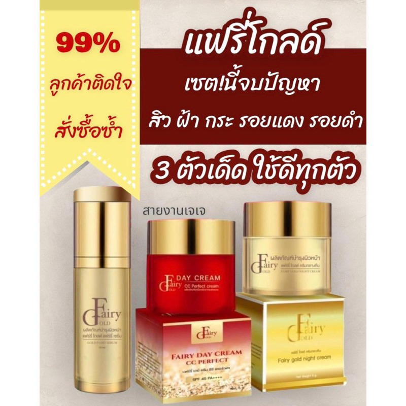 [ลด 20% กรอกโค้ด INC504UV]ครีมแฟร์รี่โกลด์ & เซรั่ม Fairy gold cream&serum) ของแท้100%