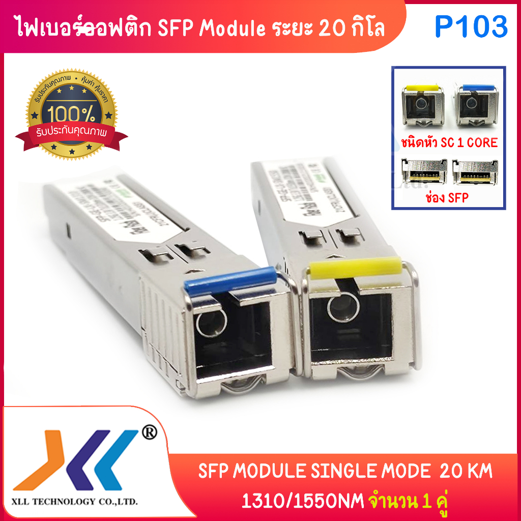 Xll sfp sc single mode 1310/1550nm 20 km รหัสสินค้า 103 จำนวน 1 คู่ **