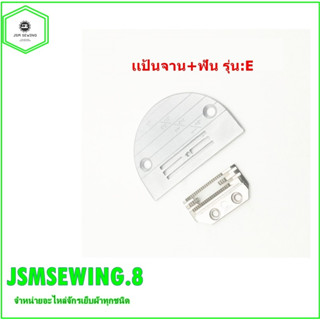 เเป้น/ฟันจักรเย็บอุตสาหกรรม รุ่น E(4เเถว)  ใส่กับจักรเย็บอุตสาหกรรม *ราคาต่ออัน*
