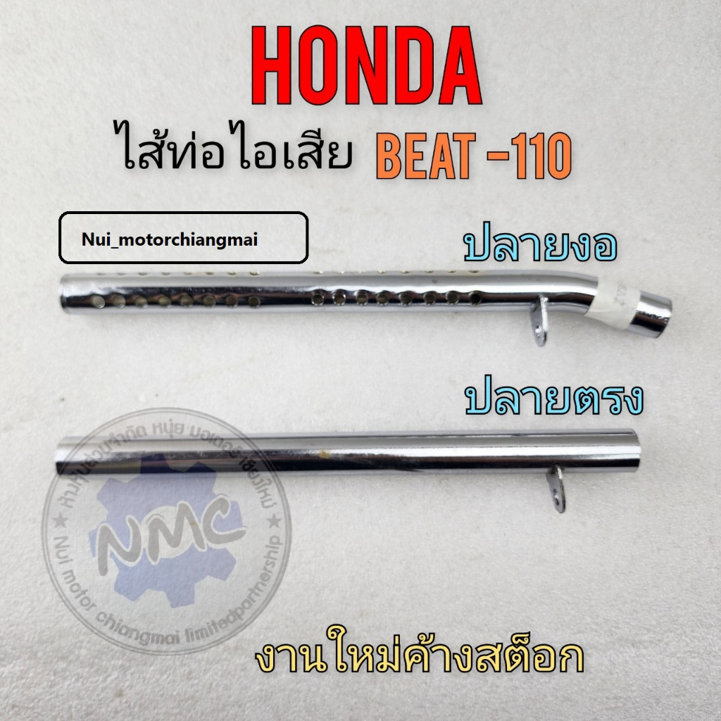 ใส้ท่อไอเสีย ใส้ท่อ beat-110 ใส้ท่อไอเสีย beat-110 ใส้ท่อ บีท ใส้ท่อไอเสีย honda beat-110 ใส้ท่อhond