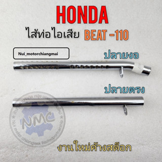 ใส้ท่อไอเสีย ใส้ท่อ beat-110 ใส้ท่อไอเสีย beat-110 ใส้ท่อ บีท ใส้ท่อไอเสีย honda beat-110 ใส้ท่อhonda บีท