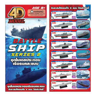 โฟว์ดีโมเดล โมเดลประกอบ เรือเดินทะเลคลาสสิคคละแบบ ซีรี่ย์2 4DModel BattleShip Series2 (MM10295-08)