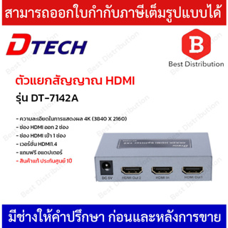 DTECH ตัวแยกสัญญาณ HDMI รุ่น DT-7142Aเข้า 1 ออก 2 HDMI Splitter