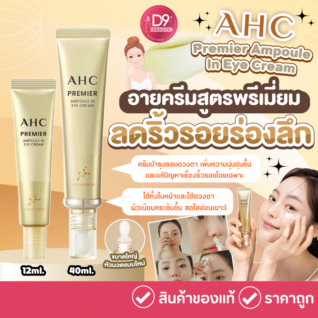 AHC Premier Ampoule in Eye Cream Core Lifting Package 2024 Version Anti-Aging ครีมบำรุงรอบดวงตา รุ่นพรีเมี่ยม จากเกาหลี