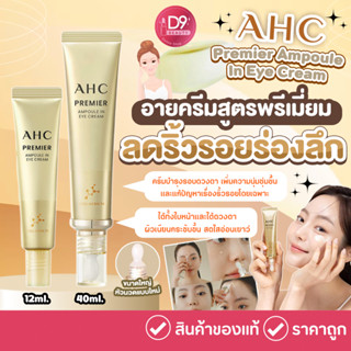 แหล่งขายและราคาAHC Premier Ampoule In Eye Cream ครีมบำรุงรอบดวงตา รุ่นพรีเมี่ยม จากเกาหลีอาจถูกใจคุณ