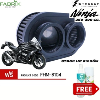 FABRIX กรองอากาศ NINJA250 NINJA300 Z250 Z300 กรองอากาศแต่ง ไส้กรองอากาศ ไส้กรองอากาศแต่ง เพิ่มแรงม้า ล้างได้ FHM-8104