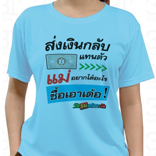 เสื้อวันแม่ (ลาย ส่งเงินกลับแทนตัวแม่ อยากได้อะไรซื้อเอาเด้อ) ผ้าไมโคร ใส่สบาย พร้อมส่ง