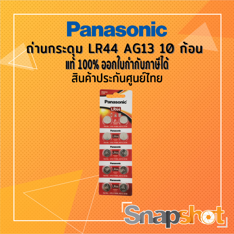 PANASONIC LR-44PT/2B5 แพ็ค 10 ก้อน ถ่านกระดุม LR44 A76 AG13 L1154F 1.5V Alkaline Battery แท้ ออกใบกำ